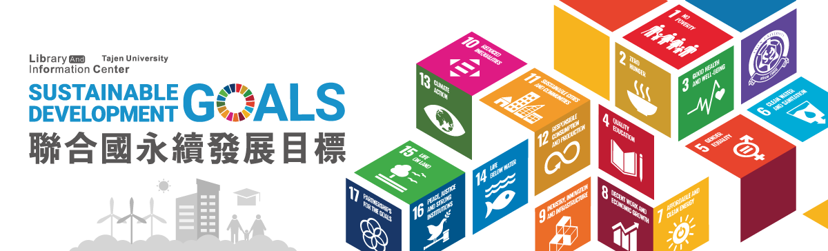 聯合國 2030 永續發展目標(SDGs)