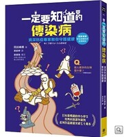 一定要知道的傳染病：資深防疫專家教你守護健康圖片