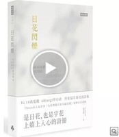 日花閃爍：台語的美麗詞彙&一百首詩圖片