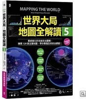 世界大局．地圖全解讀【Vol.5 重磅議題增量版】圖片