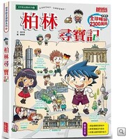 柏林尋寶記圖片
