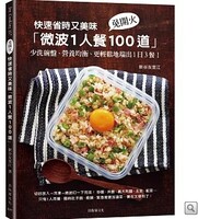 快速省時又美味「微波1人餐100道」圖片