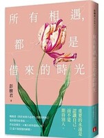 所有相遇，都是借來的時光圖片