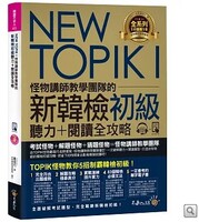 NEW TOPIK I怪物講師教學團隊的新韓檢初級聽力+閱讀全攻略圖片