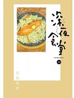 深夜食堂 30圖片