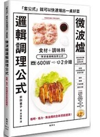 微波爐邏輯調理公式圖片