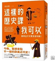 這樣的歷史課我可以：歐美近代史原來很有事2圖片