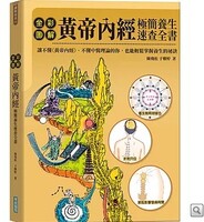 全彩圖解黃帝內經極簡養生速查全書圖片