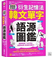 最輕鬆好背的衍生記憶法．韓文單字語源圖鑑圖片