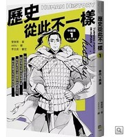 歷史從此不一樣1： 秦代～西漢圖片