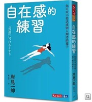 自在感的練習：你可以不要活成別人期待的樣子圖片
