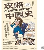 攻略中國史：跟著宜蓉老師看漫畫學歷史 1圖片