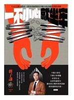 一不小心就坐牢圖片