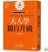 大人學獨自升級：真正的升級是擴大舒適圈圖片
