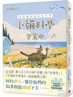小貓料亭營業中(3)虎斑貓與油菜花全餐圖片