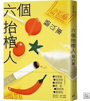 六個抬棺人圖片