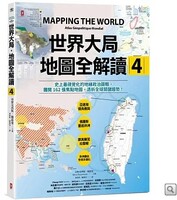 世界大局．地圖全解讀【Vol.4】圖片