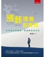 殯葬禮儀與實務圖片