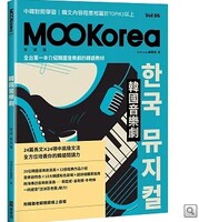韓國音樂劇：MOOKorea慕韓國 第6期圖片