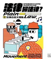 法律歸法律？：熱門新聞話題中的法律爭議，我也是看法白才知道！圖片