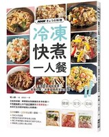 NHKきょうの料理 冷凍快煮一人餐圖片