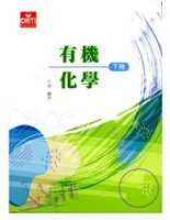 有機化學（下）圖片