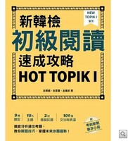 新韓檢初級閱讀速成攻略 HOT TOPIK I圖片