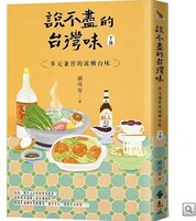 說不盡的台灣味（下冊）：多元兼容的流轉台味圖片