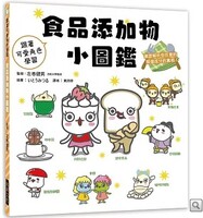 食品添加物小圖鑑圖片