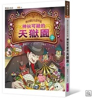 神奇柑仔店番外篇：神祕可疑的天獄園２圖片