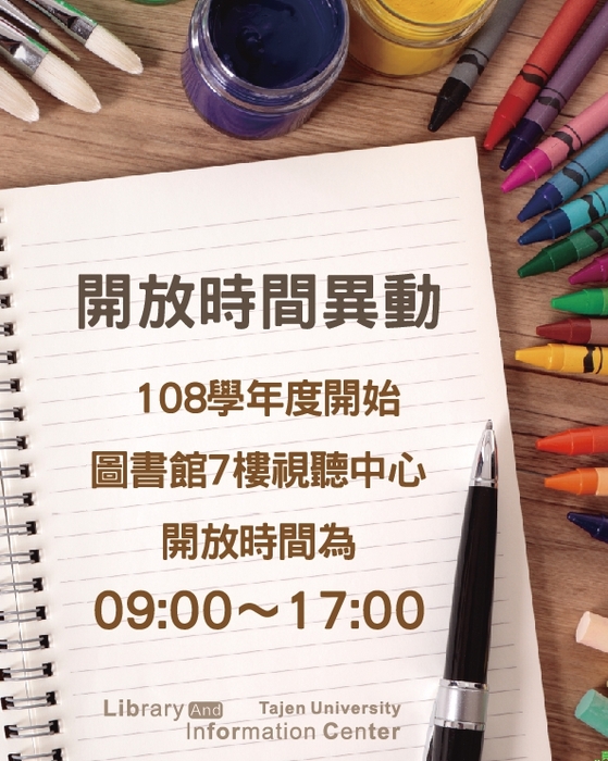 開放時間異動