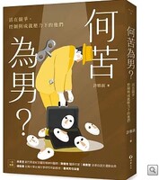 何苦為男？活在競爭、控制與成就壓力下的他們圖片