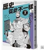 歷史從此不一樣2：東漢～南宋圖片