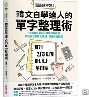 寫過就不忘！韓文自學達人的單字整理術圖片