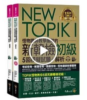 NEW TOPIK I怪物講師教學團隊的新韓檢初級5回模擬試題+解析（2書圖片