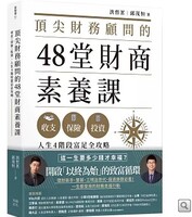 頂尖財務顧問的48堂財商素養課圖片