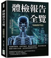 體檢報告全覽（檢驗醫學篇）圖片