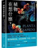 植物在想什麼？探索植物行為和內在智慧的全新科學圖片