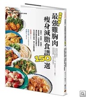美味助攻！最強雞胸肉瘦身減脂食譜150選圖片