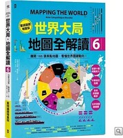 世界大局．地圖全解讀【Vol.6重磅議題增量版】圖片