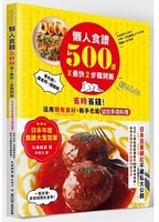 懶人食譜500道×最快2步驟開飯圖片
