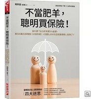 不當肥羊，聰明買保險圖片