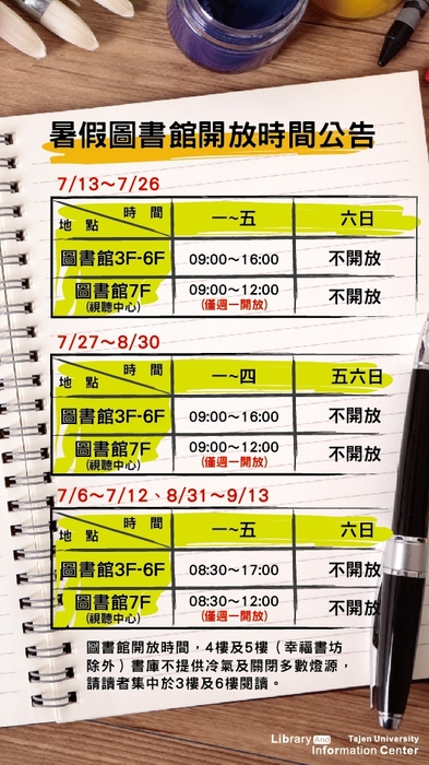 暑假開放時間