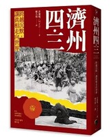 濟州四．三：跨越沉默，讓真相走向世界圖片
