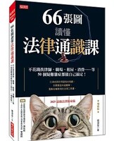 66張圖讀懂法律通識課圖片