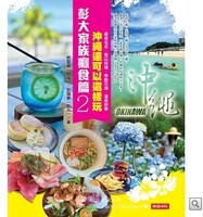 彭大家族癮食篇2：沖繩還可以這樣玩圖片