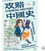 攻略中國史：跟著宜蓉老師看漫畫學歷史 2圖片