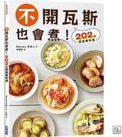 不開瓦斯也會煮！202道微波爐料理圖片