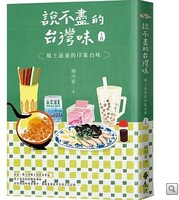 說不盡的台灣味（上冊）：風土滋養的印象台味圖片