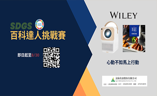 [TAEBDC有獎徵答] Wiley SDGs百科達人挑戰賽～2023/08/30止 - 抽『行動智慧投影機』大奬